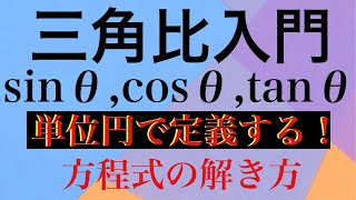 【Rmath塾】三角比入門〜sinθcosθを定義する！〜 [upl. by Edward46]