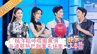 《快乐大本营》20210807期：杨洋陷呼啦圈黑洞 现场与迪丽热巴甜蜜解锁名场面 Happy Camp丨MangoTV [upl. by Deutsch]