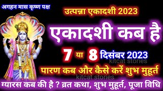 एकादशी कब है 2023 Ekadashi kab hai  utpanna Ekadashi kab ki hai [upl. by Helprin]