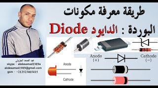 طريقة معرفة مكونات البوردة  الدايود diode [upl. by Budding559]