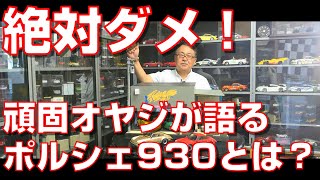 【絶対ダメ】頑固オヤジが語るポルシェ930とは [upl. by Gordie143]