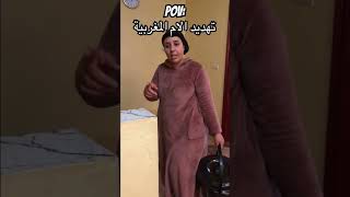 تهديد الام المغربية 😂🤣🇲🇦 fun fypシ゚viral comedy mroc funny [upl. by Ainafets122]