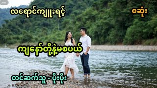 ကျွန်တော်တို့နဲ့ မစံပယ် အစအဆုံး [upl. by Akinahs]