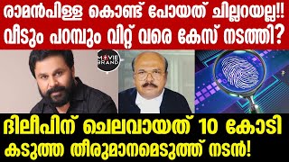 dileep  ഞെട്ടിപ്പിക്കുന്നി വിവരം പുറത്ത് [upl. by Arrej]