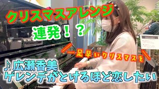 即興アレンジ連発でクリスマスモードに⁉️『ゲレンデがとけるほど恋したい』【天神ストリートピアノ 】 [upl. by Aivilys]