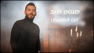 Hossam Jneed  Enta Alkhasran Official Lyric Video  حسام جنيد  انت الخسران [upl. by Yarrum]