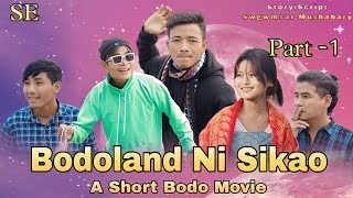 Bodoland नि सिखाव Part 1 ll A Short Bodo movie 2024 [upl. by Reeves820]