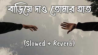 Bariye Dao Tomar Haat বাড়িয়ে দাও তোমার হাতLofi Remix song Bangali SlowedReverbbengali [upl. by Talanian927]