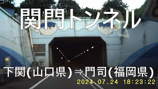 関門トンネル国道2号 20240724 下関⇒門司 [upl. by Marcell677]