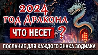 2024 год Дракона Что несёт глобально Послания для знаков Зодиака [upl. by Alleyn319]