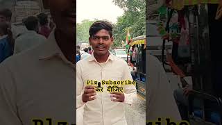 1 Subscribe कर दीजिए साहब।। shorts youtube viralshort minivlog vlog [upl. by Jenifer943]