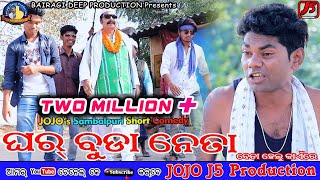 Gharbuda Neta Jogesh JOJO II New Sambalpuri Comedy II JOJO J5 Production [upl. by Ailaroc100]