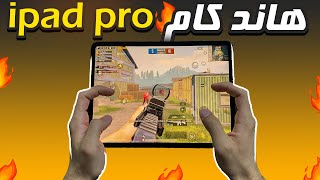 هاند كام 4 اصابع على ايباد برو 11 🔥 جيروسكوب 400  ipad pro 11 ببجي PUBG [upl. by Mathur60]