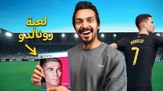 لاول مره أجرب لعبه كريستيانو رونالدو UFL [upl. by Dlorad]