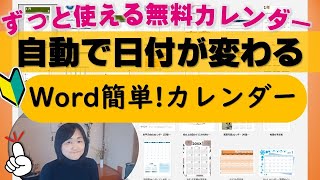 自動で日付更新Wordカレンダー今すぐダウンロード超簡単！ [upl. by Nacnud]