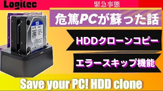 PC起動しないHDDクローン交換で復旧！ロジテックエラースキップ・スタンド・デュプリケーターで簡単解決！macOS対応！Logitec Duplicator Doc Station [upl. by Xirdnek]