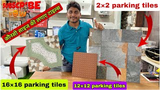 Parking tiles design for home  पार्किंग में कौनसी टाइल्स लगाए  पार्किंग टाइल्स क्या रेट मिलती है [upl. by Asher]