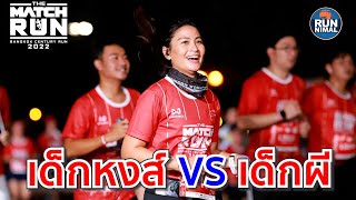 The Match Run 2022 วิ่งแดงเดือด เด็กหงส์Vเด็กผี [upl. by Forelli]