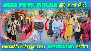 Aggipetti Macha తో లింగోజ్ ఆటాడిన అమ్మాయిలు Spandana ఆగం  Pareshan Family [upl. by Dorcas242]