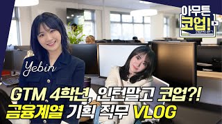 코업 vlog 그냥 인턴 말고 코업 어때 [upl. by Zechariah]