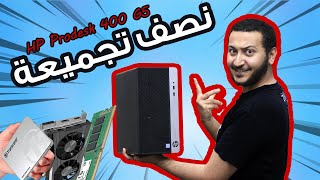 نصف تجميعة  تجربتي مع جهاز HP Prodesk 400 G5 [upl. by Leach]