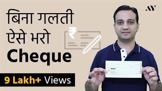 How to Fill Bank Cheque Without Any Mistake [upl. by James310]