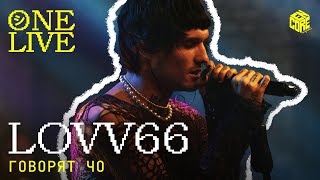 LOVV66 – Говорят чо Live [upl. by Gipson]