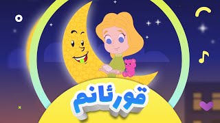 گۆرانی قورئانم بۆ منداڵان  کەناڵی ئافەرین  afarin kids [upl. by Roshan]