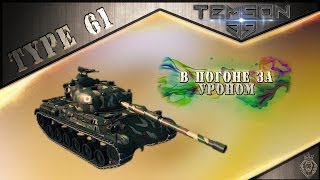 Type 61 В погоне за уроном [upl. by Sloan]