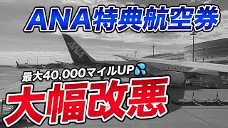 【大改定】ANA特典航空券 必要マイル数が大幅にアップします・・・α [upl. by Barde]