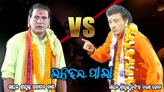 🌹Odia badi pala gayaka Juba samrat Nrusingha charana hota vs gayaka prabir Sanatan Dash 8926206463🌹 [upl. by Joana]