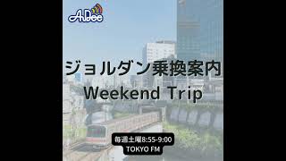 ジョルダン乗換案内 Weekend Trip乗換案内アプリの使い方 vol16 [upl. by Aserret]