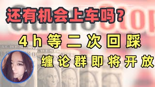 【810 等待4H二次回踩，还能回到49000吗？ 比特币币圈以太坊山寨BTCETH技术分析交易缠论 [upl. by Esylle]