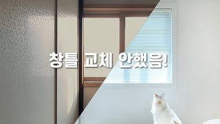 창틀 교체 하지 말고 이렇게 리폼하세요 6만원으로 촌스러운 창틀 모던하게 바꾸기ㅣ그리고 블라인드는 제발 이렇게 다세요 [upl. by Airbmat21]