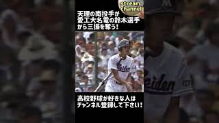 【愛工大名電】鈴木選手の高校時代【高校野球】 甲子園 [upl. by Hayn]