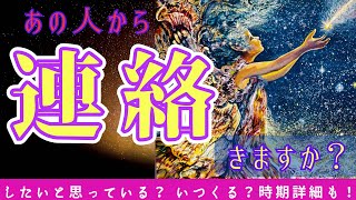 【辛口の答えあります😭】あの人は私に連絡したいと思ってる？連絡いつくる？ （辛口の選択肢があります‼️ご視聴の際は覚悟して見てください🙏対策案出してます） [upl. by Kohsa]