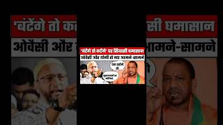 Owaisi Sahab ne Diya Yogi ko muh tod jawab owaisi yogiadityanath shortfeed [upl. by Esch990]