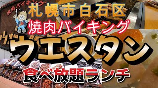 【閉店】札幌市白石区「ウエスタン 北郷店」焼肉食べ放題ランチ [upl. by Willcox]