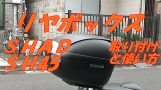 リヤボックス SHAD シャッド SH45取り付けと使い方 【バイク スクーター ＤＩＹ 整備 レストア カスタム 商品レビュー】 [upl. by Selec]