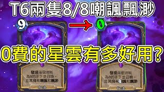 《爐石COMBO》0費的星雲有多好用？T6兩隻88嘲諷飄渺—星外暗界 [upl. by Nola288]