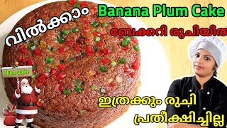 Christmas Special Banana Plum Cakeപഴം കൊണ്ടൊരു പ്ലം കേക്ക്Easy Plum Cake Recipe MalayalamPlumCake [upl. by Ennoid]