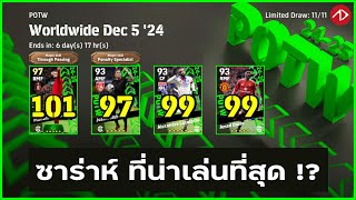 รีวิวค่าพลัง POTW  Worldwide Dec 5 24  eFootball [upl. by Gratt]