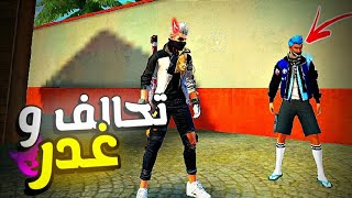 لعبة FREE FIRE تحدي فري فاير التحدي الي محدا سواهاتحالف مع شخص و اغدره😈🔥 [upl. by Teirrah]