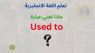 استخدامات used to في اللغة الإنجليزية [upl. by Eegnat]