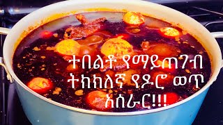 Ethiopian food á‰µáŠ­áŠ­áˆˆáŠ› á‹¨á‹¶áˆ® á‹ˆáŒ¥Doro wotDoro wet áŠ áˆ°áˆ«áˆ­ [upl. by Reitrac960]