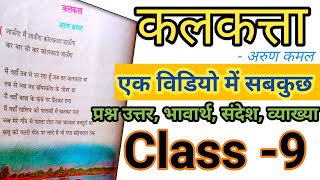 कलकत्ता अरुण कमल  WB Class 9 Hindi  Calcutta Kavita by Arun Kamal  Kavita ka Saransh 📚 WBBSE [upl. by Kama]