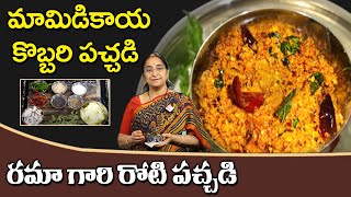 Ramaa Raavi  మామిడికాయ కొబ్బరి పచ్చడి తయారీ  Coconut Mango Chutney Recipe  Kobbari Mamidi Pachadi [upl. by Schmitt]