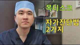 목디스크 자가진단법 2가지 Spurling test shoulder abduction test [upl. by Jeffery197]