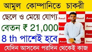 Amul Packing Job Vacancy 2024  Amul Factory Recruitment  Private Job Kolkata [upl. by Three937]