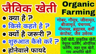 Jaivik Kheti क्या है क्यों है जरूरी कैसे करें  Organic Farm शुरू कर रहे किसानों के लिए प्रेरणा [upl. by Eleni]